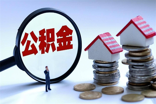 平湖取住房公积金（取住房公积金流程）